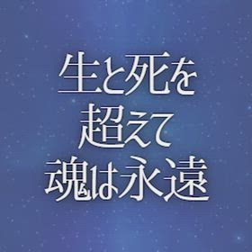 生と死を超えて魂は永遠の画像