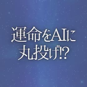 運命をAIに丸投げ!?の画像