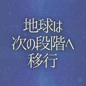 地球は次の段階へ移行の画像