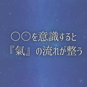 『○○を意識すると『氣』の流れが整う』の画像