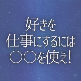 好きを仕事にするには〇〇を使え！の画像