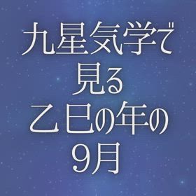 九星気学で見る乙巳の年の9月の画像