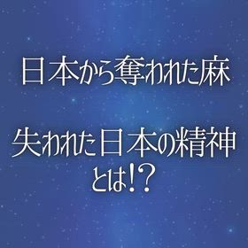 日本から奪われた麻 『失われた日本人の精神とは！？ 』の画像