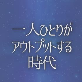 一人ひとりがアウトプットする時代の画像