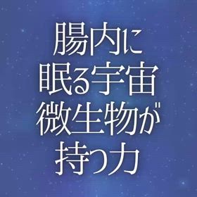 腸内に眠る宇宙 微生物が持つ力の画像