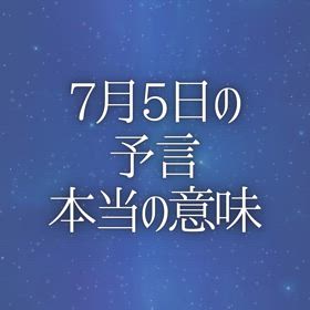 7月5日の予言 本当の意味の画像