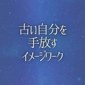 古い自分を手放すイメージワークの画像