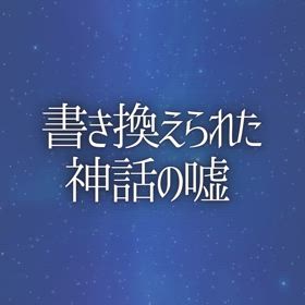 書き換えられた神話の嘘の画像