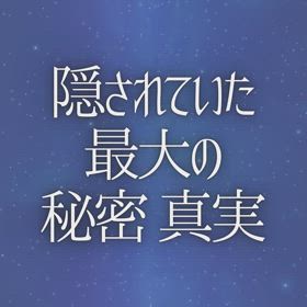 隠されていた最大の秘密・真実の画像