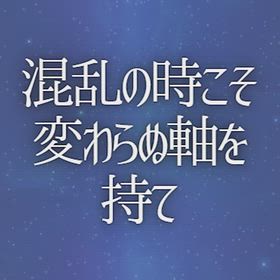 混乱の時こそ変わらぬ軸を持ての画像