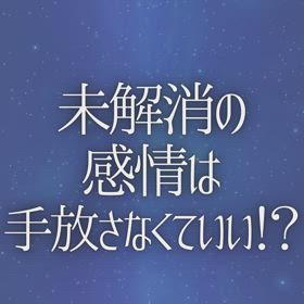 未解消の感情は手放さなくていい！？の画像