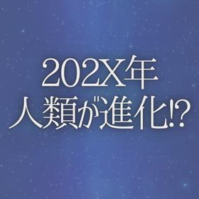 202X年人類が進化!?の画像