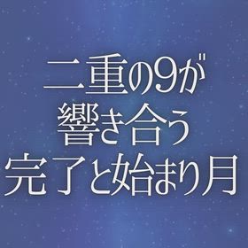 二重の9が響き合う 『完了と始まり月』の画像