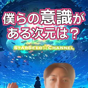 僕らの意識がある次元は？の画像