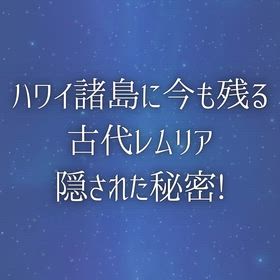 『ハワイ諸島に今も残る 古代レムリア隠された秘密!』の画像