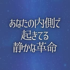 あなたの内側で起きてる静かな革命の画像