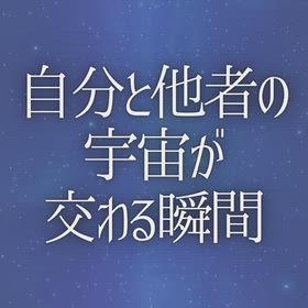 自分と他者の宇宙が交わる瞬間の画像