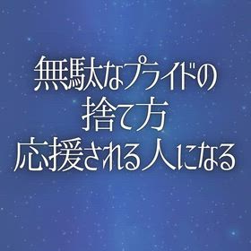 無駄なプライドの捨て方 『応援される人になる』の画像