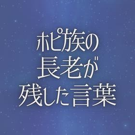 ホピ族の長老が残した言葉の画像