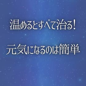 温めるとすべて治る! 元気になるのは簡単の画像