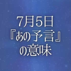 7月5日『あの予言』の意味の画像