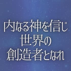 内なる神を信じ世界の創造者となれの画像