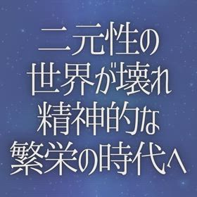 二元性の世界が壊れ精神的な繁栄の時代への画像