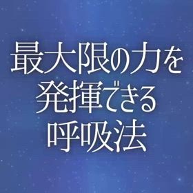 最大限の力を発揮できる呼吸法の画像