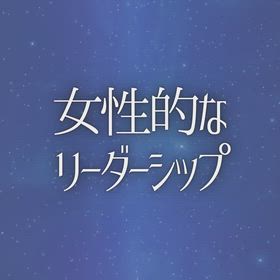 女性的なリーダーシップの画像