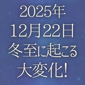 2025年12月 22日 冬至に起こる大変化！の画像