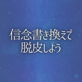 信念書き換えで脱皮しようの画像