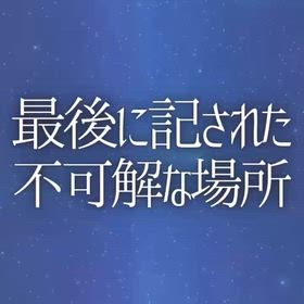 最後に記された不可解な場所の画像