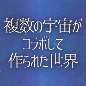 複数の宇宙がコラボして作られた世界の画像
