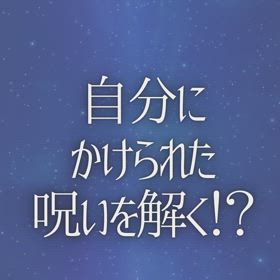 自分にかけられた呪いを解く！？の画像