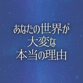 あなたの世界が大変な本当の理由の画像