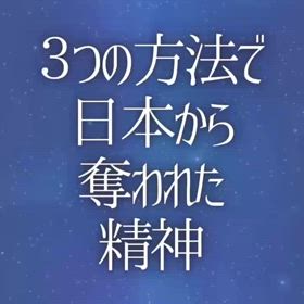 ３つの方法で日本から奪われた精神の画像