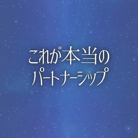 これが本当のパートナーシップの画像
