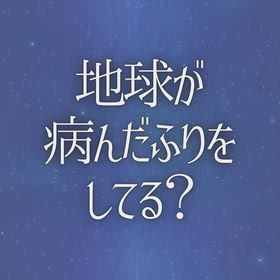 地球が病んだふりをしてる？の画像