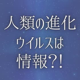 『〜人類の進化〜ウイルスは情報？！』の画像