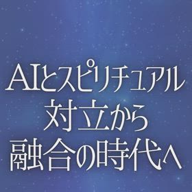 AIとスピリチュアル対立から融合の時代への画像