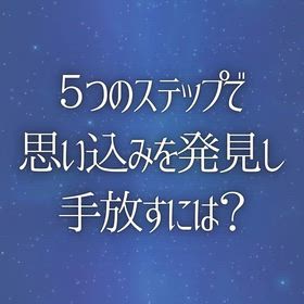 ５つのステップで思い込みを発見して手放すの画像
