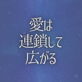 愛は連鎖して広がるの画像