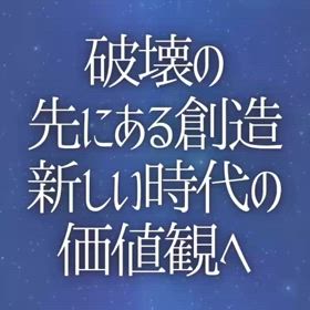 破壊の先にある創造 『新しい時代の価値観へ』の画像