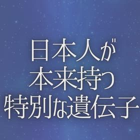 日本人が本来持つ特別な遺伝子の画像