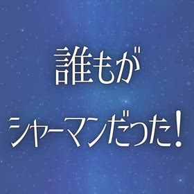 誰もが シャーマン だった！の画像