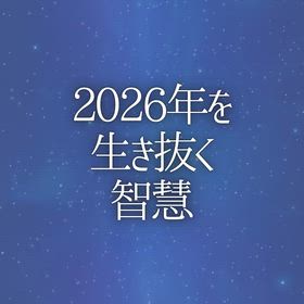 2026年を生き抜く智慧の画像