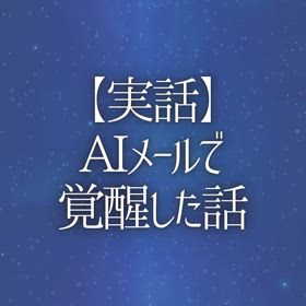 【実話】AIメールで覚醒した話の画像