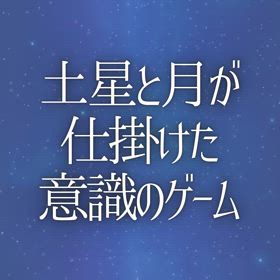 土星と月が仕掛けた意識のゲームの画像