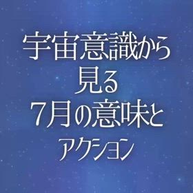 宇宙意識から見る7月の意味とアクションの画像