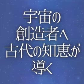 宇宙の創造者へ古代の知恵が導くの画像